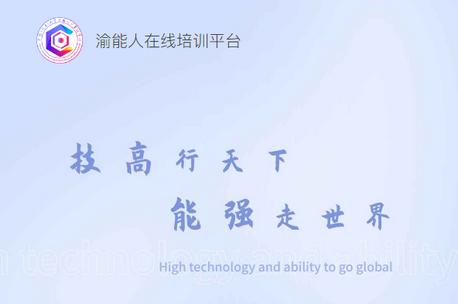 渝能人在线培训平台
