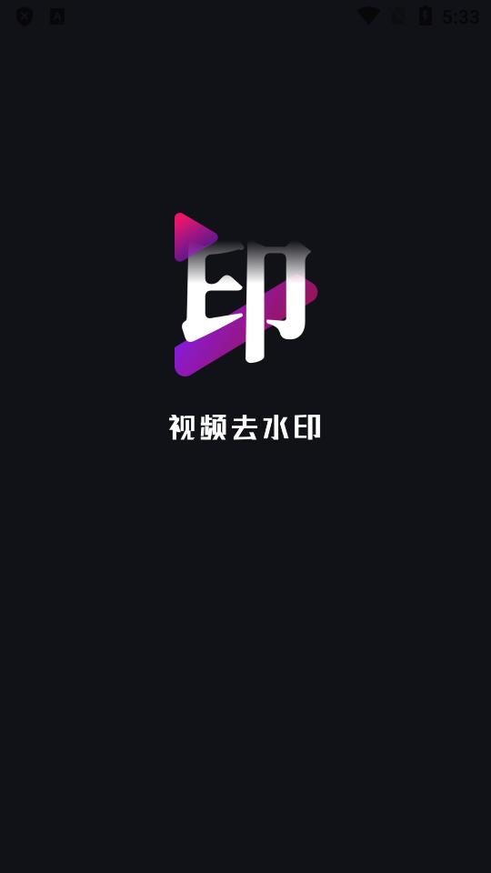免费去水印神器最新版v1.2.45 手机版 v3.3.3