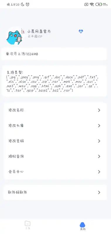 小晨网盘app1.1 安卓版 v4.4.3