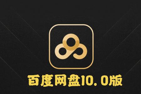 百度网盘10.0高级SVIP版, 百度网盘10.0高级SVIP版