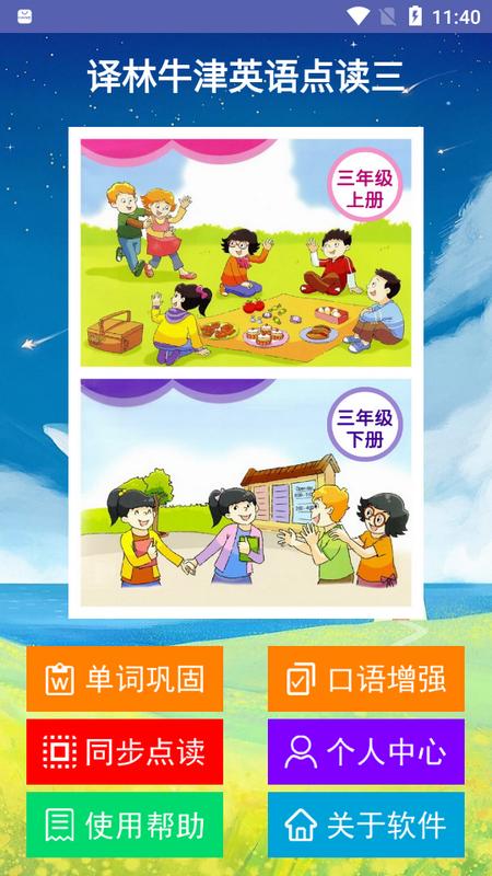 译林牛津英语点读三官方最新版v2.5.0安卓版 v4.2.1