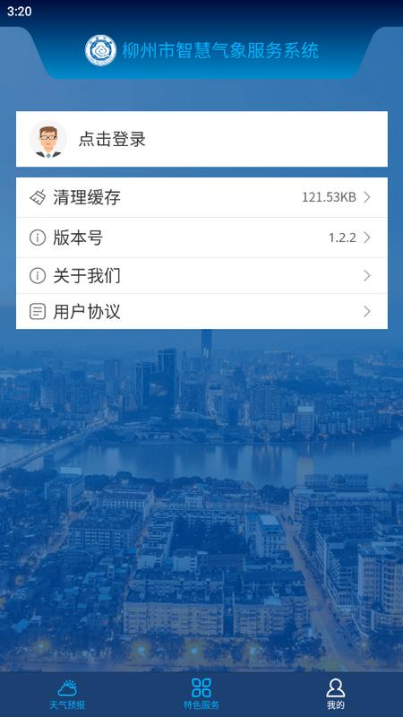 柳州智慧气象官方版v1.2.2最新版 v4.0.4