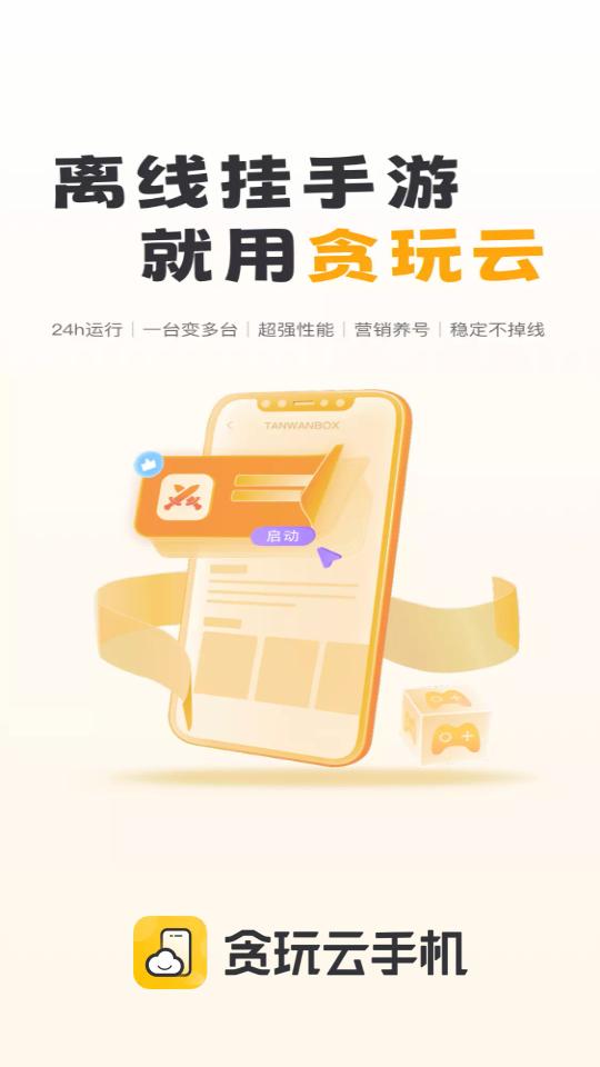 贪玩云手机无限重置版v2.6.01.006 手机版 v5.4.1