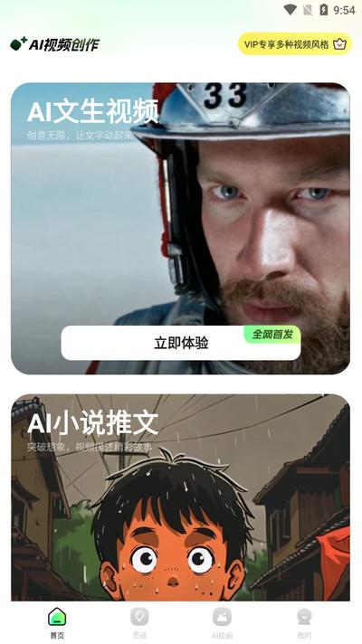 文生视频AI软件