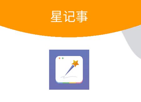 星记事app