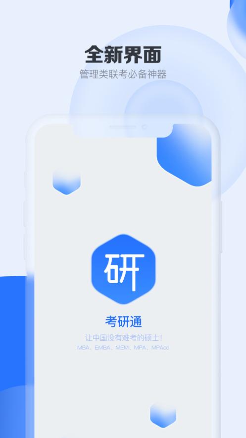 考研通软件2.4.7 官方最新版 v5.0.1