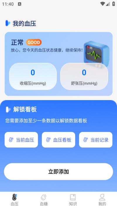 免费手机血压血糖助手