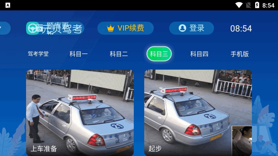 元贝驾考电视tv版v1.1.0 高级vip免费版 v4.2.1