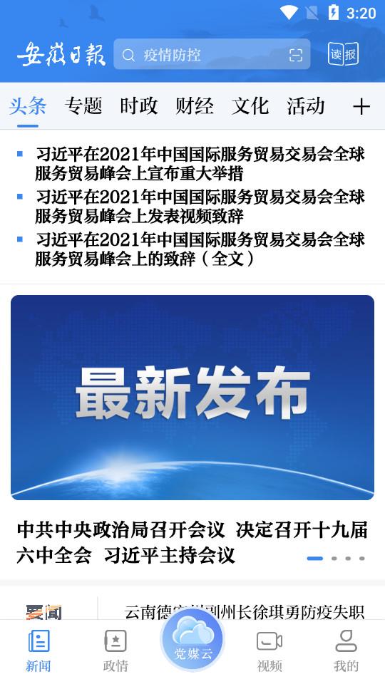 安徽日报客户端2.3.6 最新版 v6.3.3