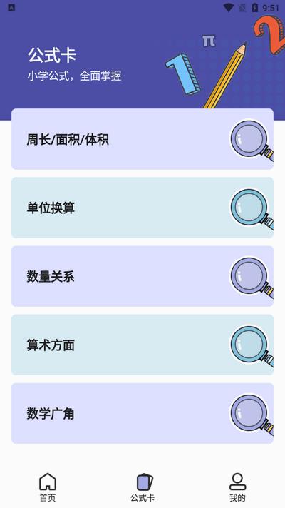 小学数学公式app最新版2025v1.0.1 安卓版 v4.2.3