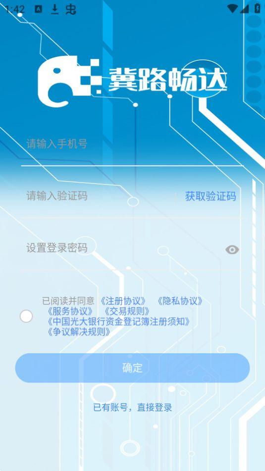 冀路畅达app官方安卓版5.12.32最新版 v4.3.1