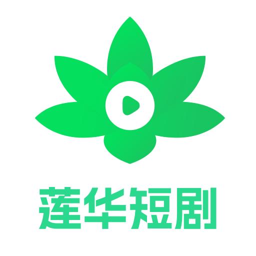 莲华短剧app安卓版v1.4.0.4 免费版