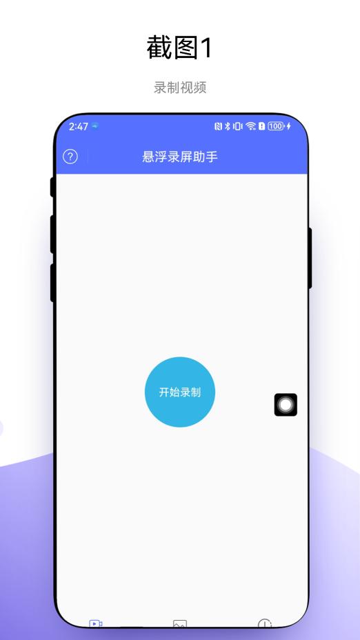 悬浮录屏助手app安卓版V1.0.1官方版 v3.5.1