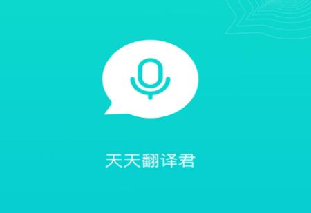天天翻译君app