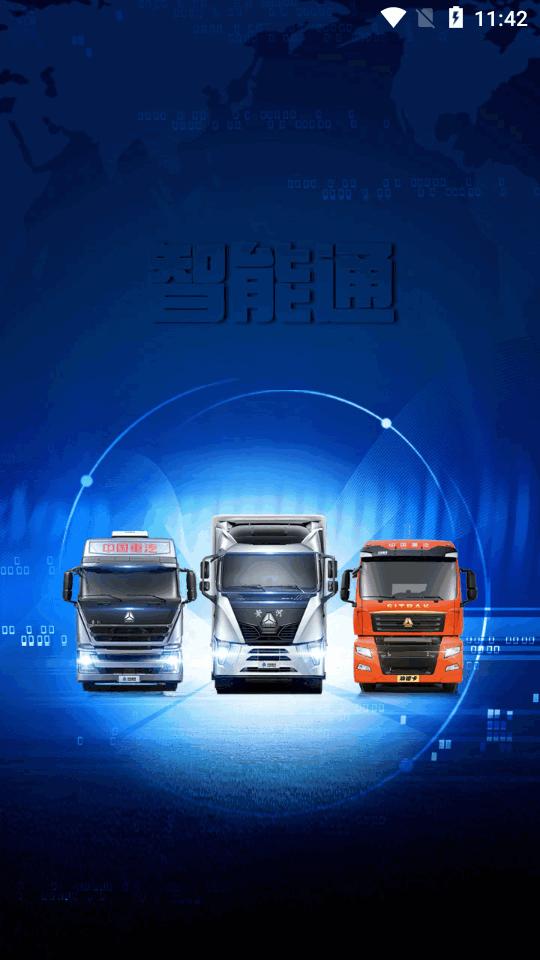 中国重汽智能通app最新版v3.4.9 手机版 v3.0.1