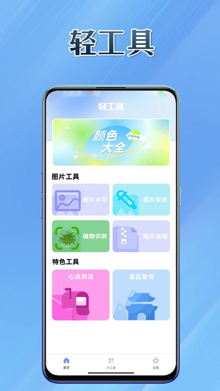 轻工具手机客户端1.0.0 手机版 v6.5.3