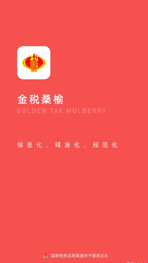金税桑榆老干部平台2.6.1最新版 v6.2.2