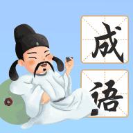 南海成语红包版1.0.1.6 安卓版