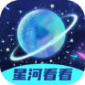 星河看看
