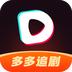 多多追剧手机最新版v1.0.9安卓版