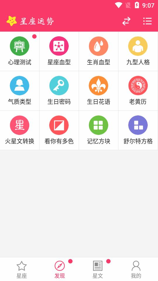 星座运势app纯净版v3.2.0 安卓手机版 v5.1.4