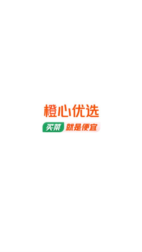 橙心优选电商平台v3.1.6 手机最新版 v3.3.1