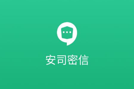 安司密信app安卓版
