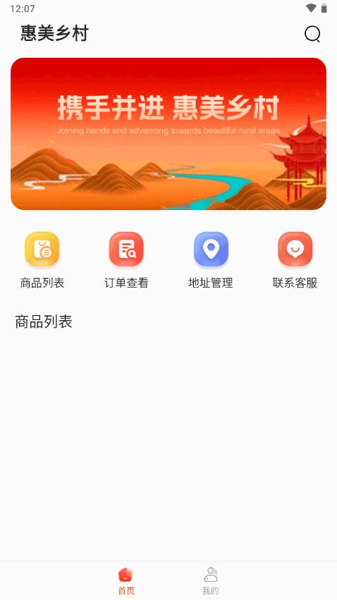 惠美乡村app安卓手机版v1.0.1 最新版 v6.5.4