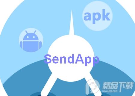 SendApp应用分享软件