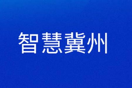 智慧冀州app