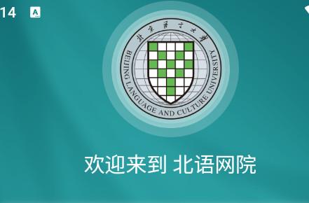 北语网院手机客户端