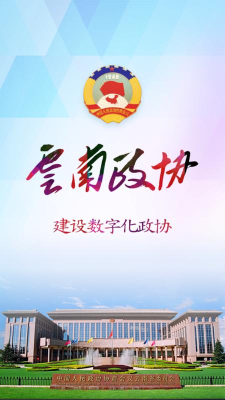 云南政协移动履职平台app手机版v1.6.2最新版 v3.3.1