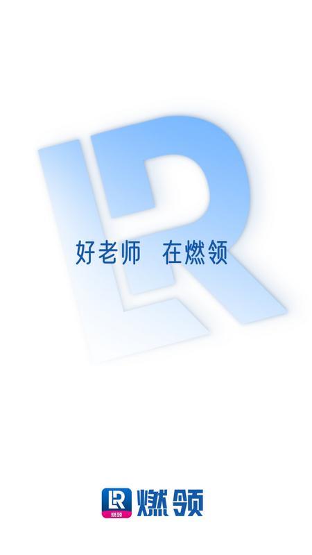 燃领教育app手机版v1.0.0安卓版 v4.3.4