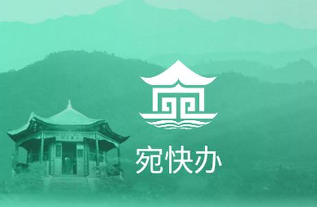 宛快办南阳政务平台