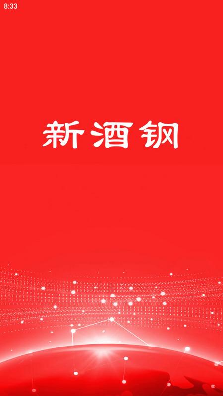 新酒钢app官方版v3.3.1 最新版 v5.5.1