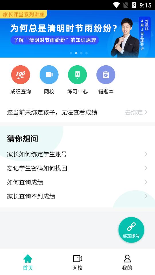 智学网家长端v1.8.2530手机版 v4.1.4
