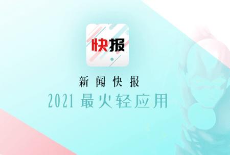 新闻快报