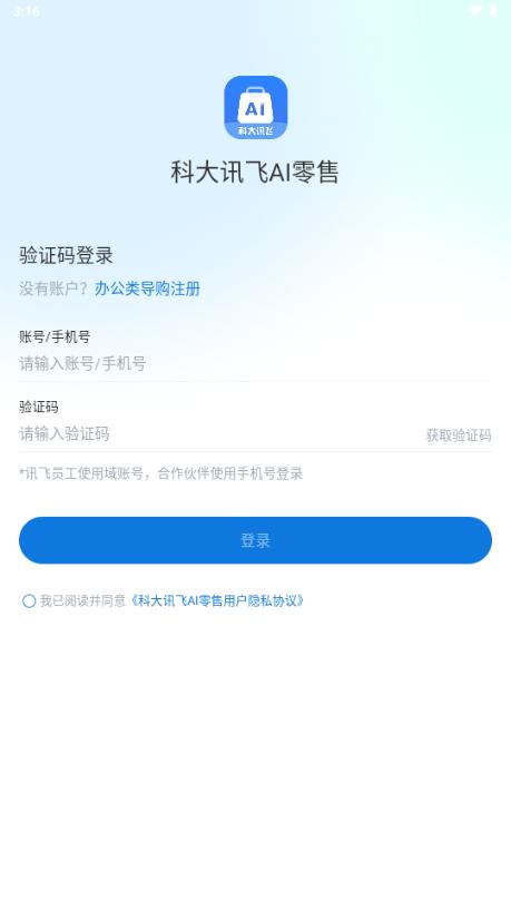 讯飞AI零售app最新版本2025 讯飞AI零售app最新版本2025