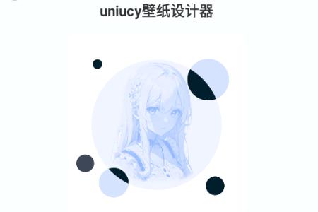 uniucy壁纸设计器