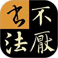 不厌书法字典