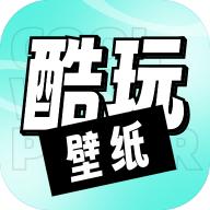 酷玩壁纸appv1.0.0