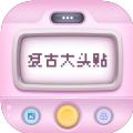复古大头贴