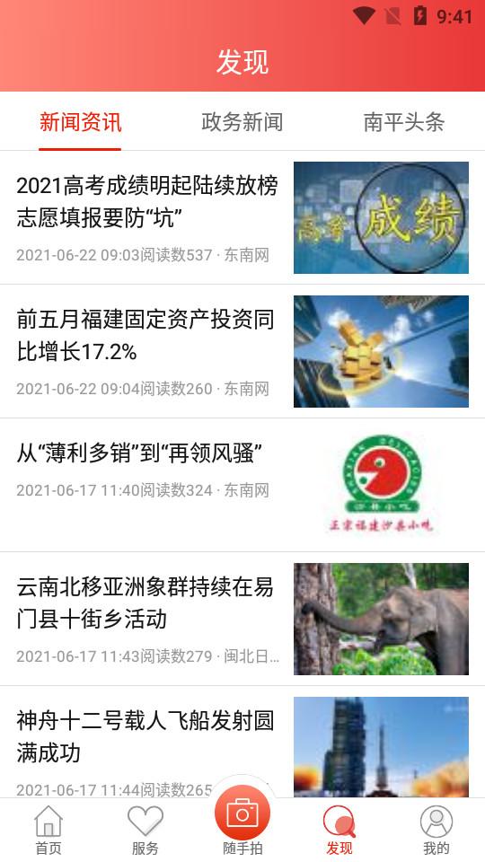 掌上南平app安卓官方版2.2.18最新版 v5.5.2