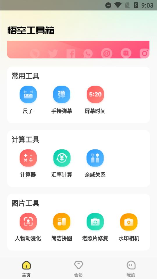 悟空工具箱app改战区v1.1.8.01高级会员版 v4.0.2