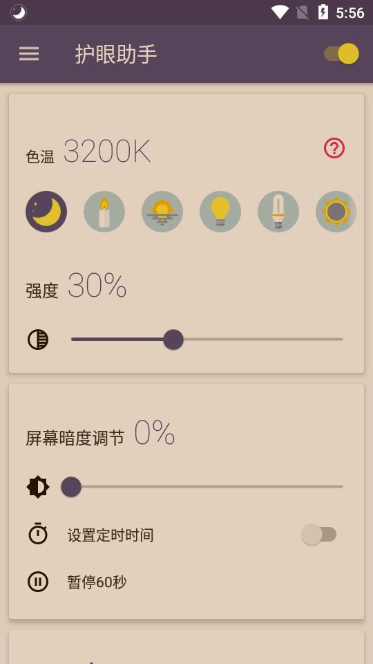 蓝光护眼助手专业版v1.5.6 高级免费版 v3.1.2