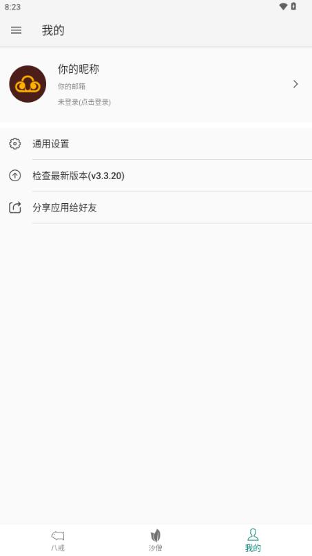 八戒助手最新版