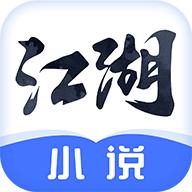 江湖免费小说app免广告版2.4.0 安卓最新版