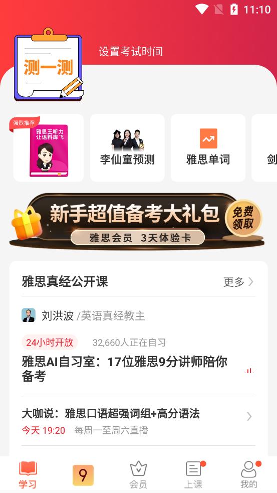 学为贵雅思培训机构软件v3.16.11 安卓最新版 v4.3.3