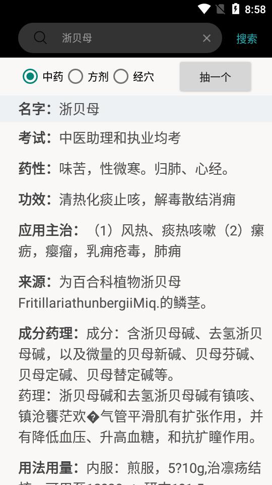 中药方剂app最新版v0.1.0 安卓手机版 v4.2.3