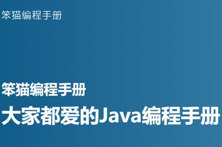 笨猫编程手册安卓版 笨猫编程手册安卓版